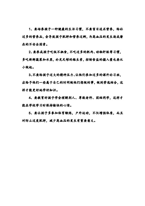 控制孩子患高血压的小贴士_儿童保健