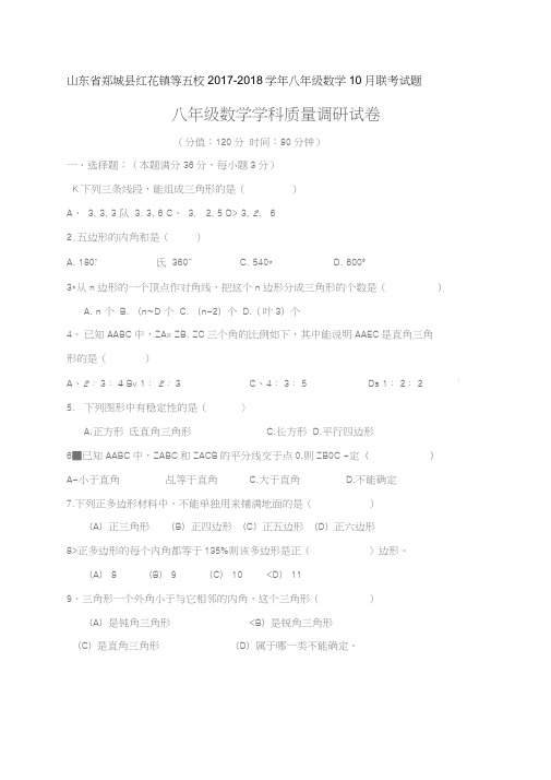 山东省郯城县红花镇等五校2017-2018学年八年级数学10月联考试题(扫描版,无答案)新人教版