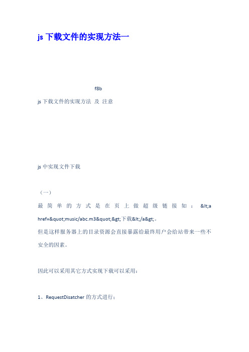 js下载文件的实现方法一