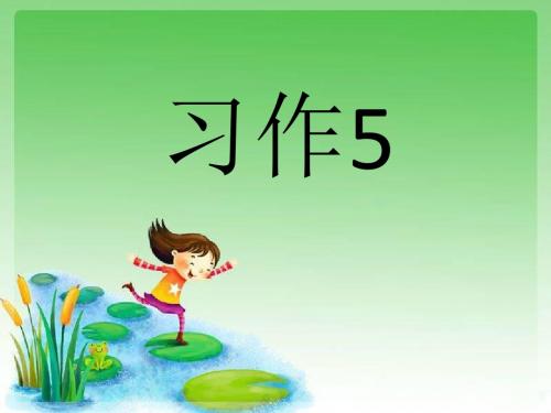 苏教版四年级语文上册 习作5 ⅹⅹ的自述(附教案)