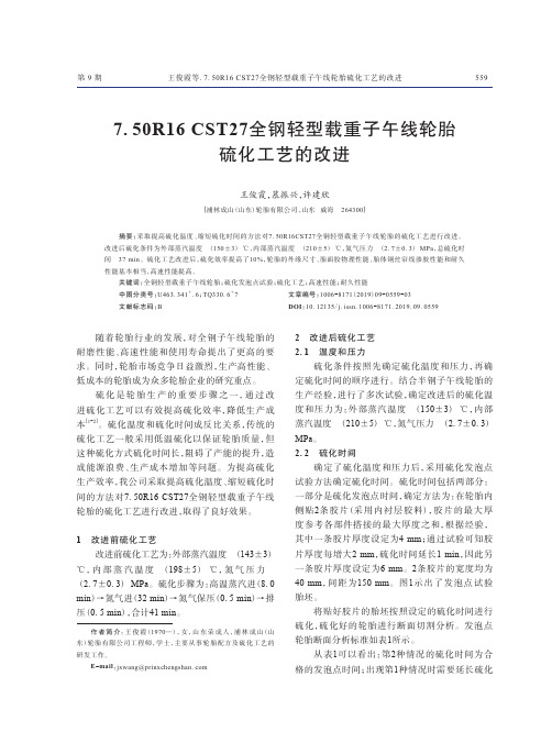 7.50R16 CST27全钢轻型载重子午线轮胎硫化工艺的改进