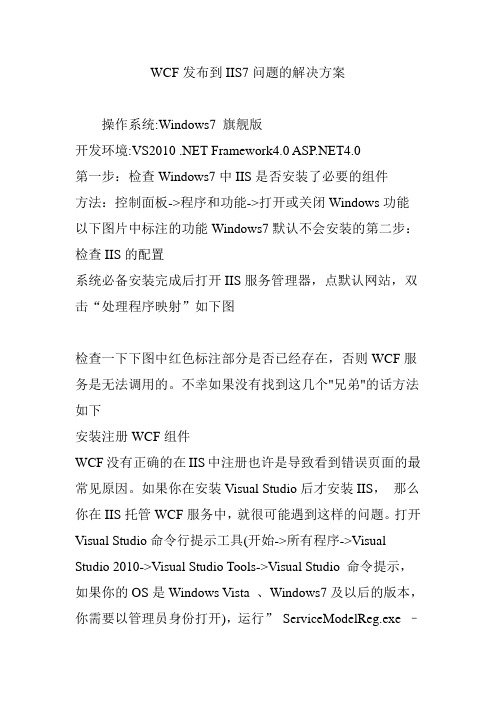 WCF发布到IIS7问题的解决方案