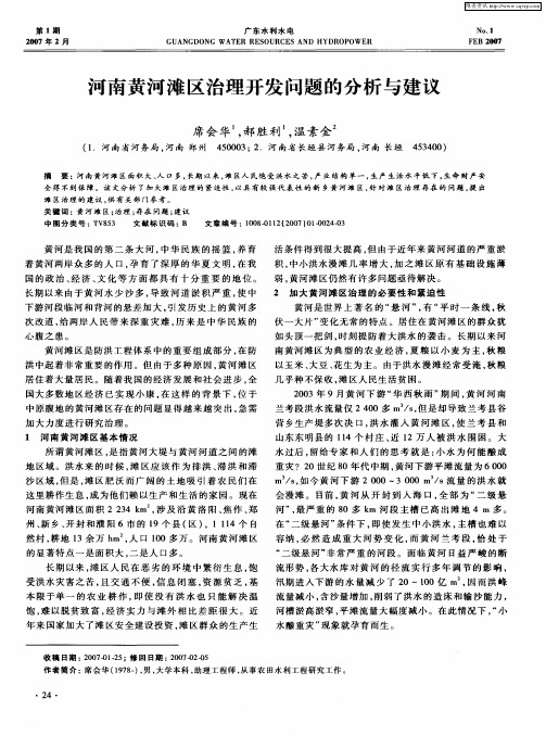 河南黄河滩区治理开发问题的分析与建议