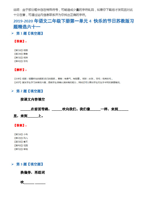 2019-2020年语文二年级下册第一单元4 快乐的节日苏教版习题精选六十一