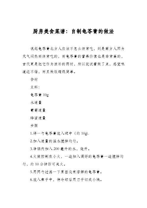 厨房美食菜谱：自制龟苓膏的做法