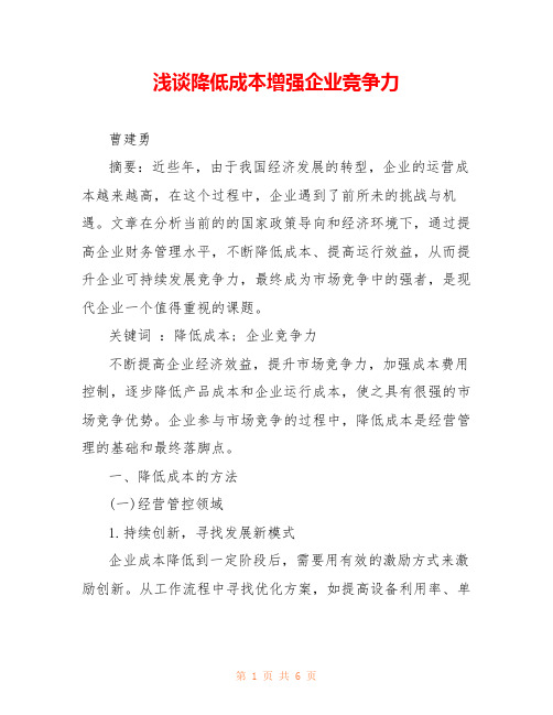 浅谈降低成本增强企业竞争力 