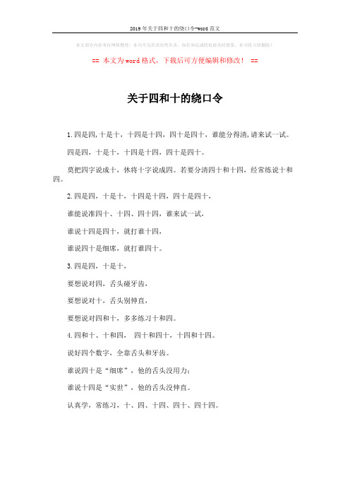 2019年关于四和十的绕口令-word范文 (1页)