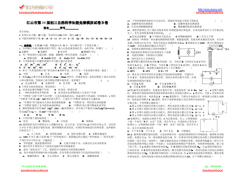 江山市第24届初三自然科学知能竞赛模拟试卷B卷