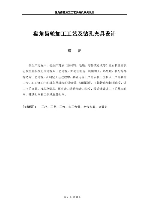 机械工艺夹具毕业设计167盘角齿轮盘角齿轮及钻孔夹具设计