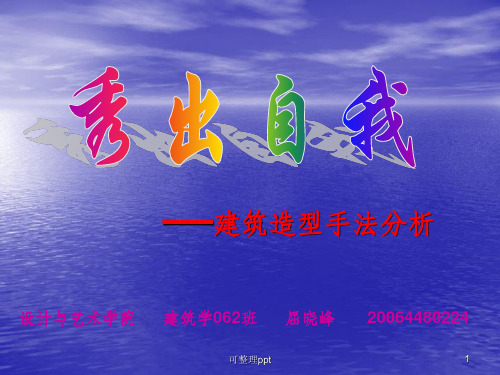 《建筑造型设计手法》PPT课件