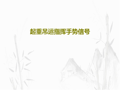 起重吊运指挥手势信号PPT文档21页