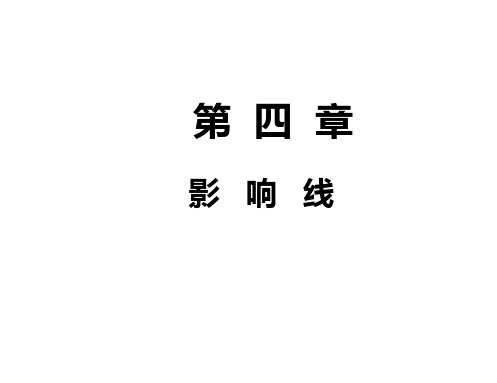 【青岛理工大学】结构力学第四章影响线.