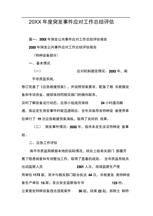 20XX年度突发事件应对工作总结评估[工作范文]