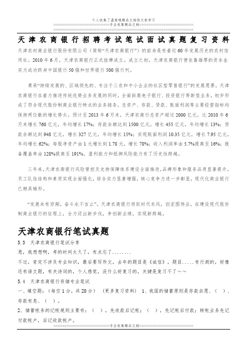 天津农村合作银行农商银行校园招聘考试笔试题目试卷历年考试真题