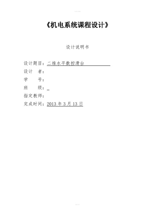 X-Y工作台系统课程设计---二维水平数控滑台