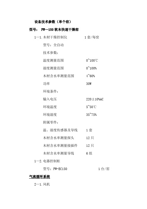 干燥窑设备技术参数