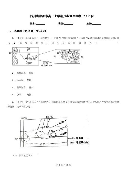 四川省成都市高一上学期月考地理试卷(12月份)