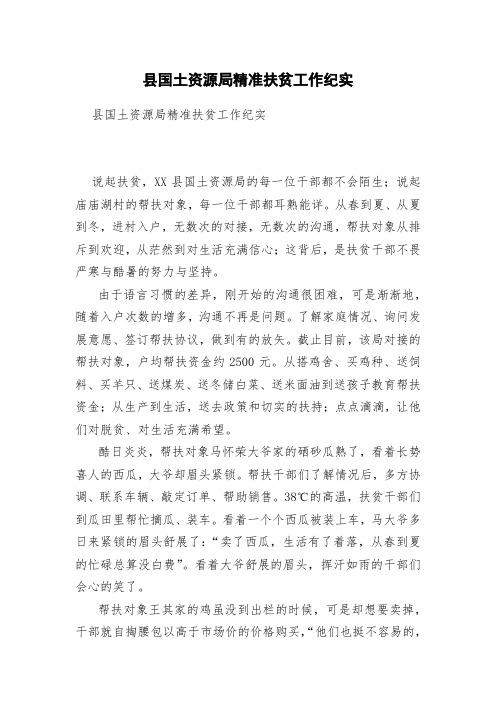 县国土资源局精准扶贫工作纪实