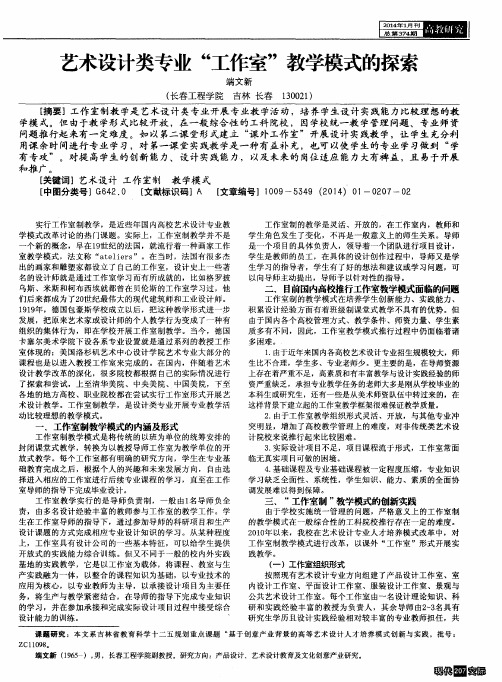 艺术设计类专业“工作室”教学模式的探索