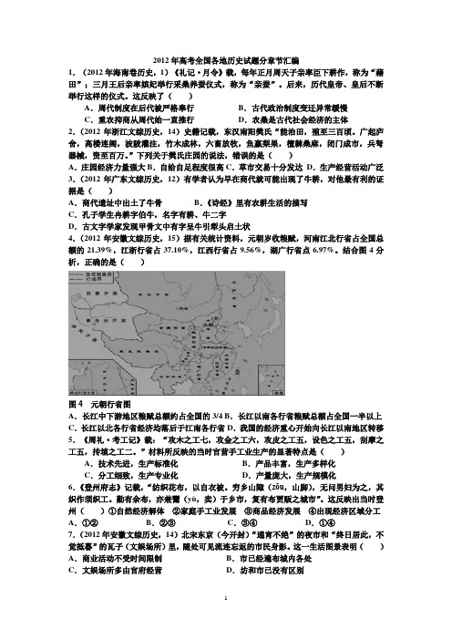 2012年高考全国各地历史试题分章节汇编(人教版必修2) - 副本