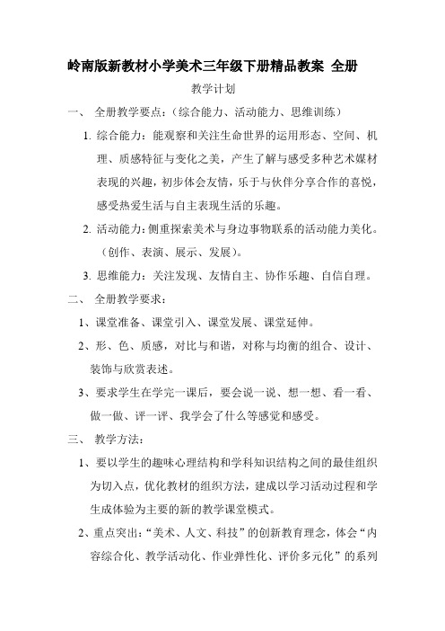 岭南版新教材小学美术三年级下册全册