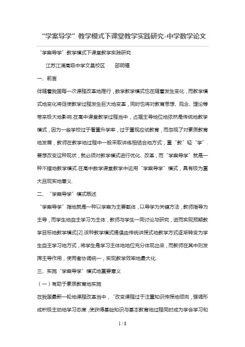 “学案导学”教学模式下课堂教学实践研究分析