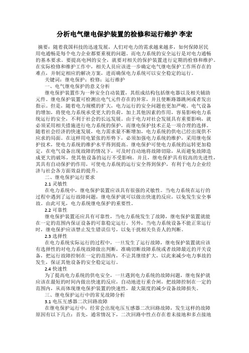 分析电气继电保护装置的检修和运行维护 李宏