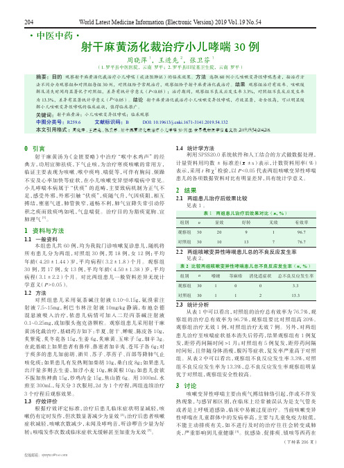 射干麻黄汤化裁治疗小儿哮喘30例