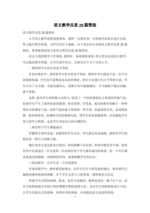 语文教学反思20篇简短