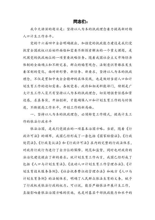 坚持以人为本的执政理念着力提高新时期人口计生工作水平