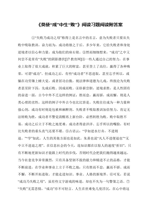 《莫使“成”中生“败”》阅读习题阅读附答案