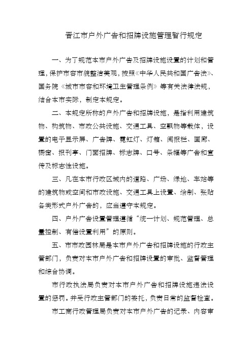 晋江市户外广告和招牌设施管理暂行规定