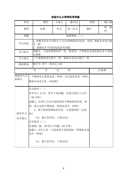 人教四年级数学第二单元观察物体导学案