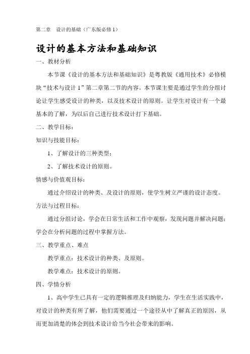 广东版通用技术必修1第二章设计的基本方法和知识