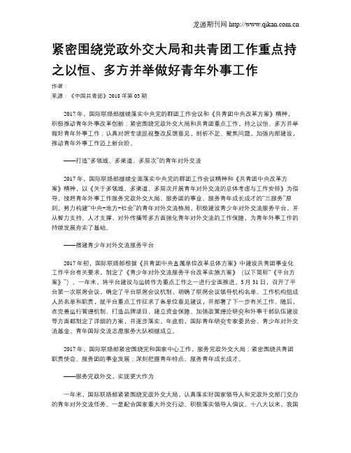 紧密围绕党政外交大局和共青团工作重点持之以恒、多方并举做好青年外事工作