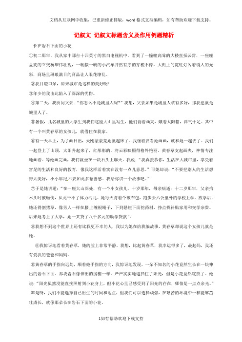 辽宁省恒仁满族自治县中考语文专题复习记叙文记叙文标题含义及作用例题精析