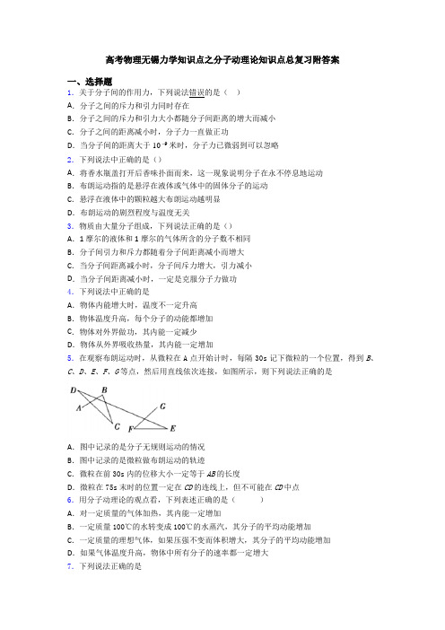 高考物理无锡力学知识点之分子动理论知识点总复习附答案