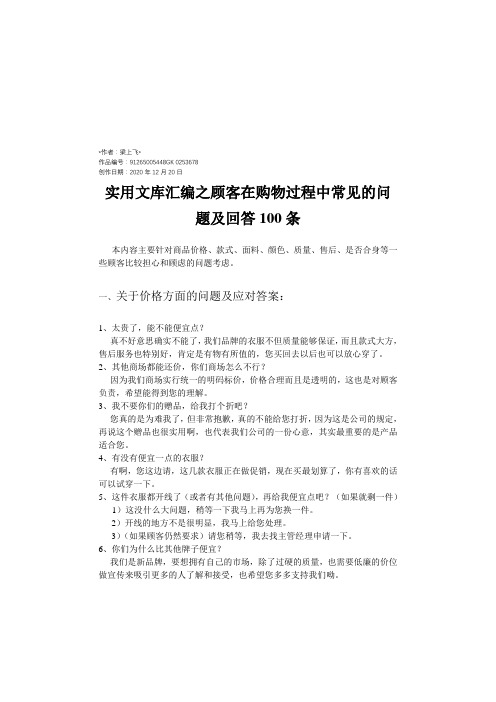 实用文库汇编之顾客在购物过程中常见的问题及回答100条