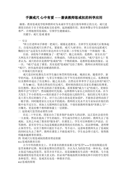 手握戒尺 心中有爱 ——兼谈教师惩戒权的科学应用