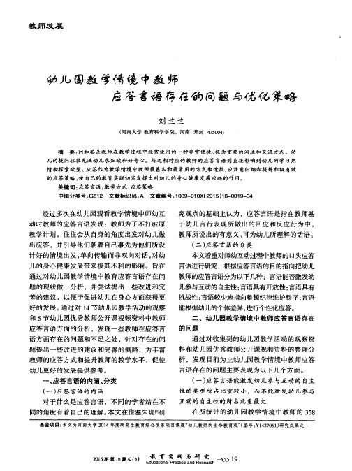 幼儿园教学情境中教师应答言语存在的问题与优化策略