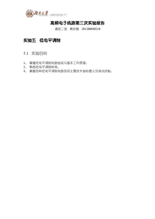 高频电子线路实验报告3
