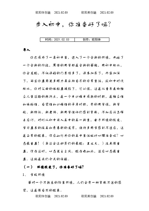 步入初中,你准备好了吗之欧阳体创编
