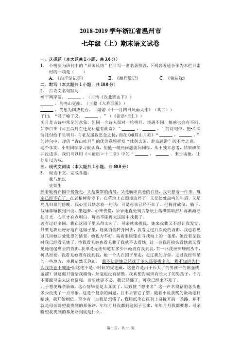 2018-2019学年浙江省温州市七年级(上)期末语文试卷-附带答案