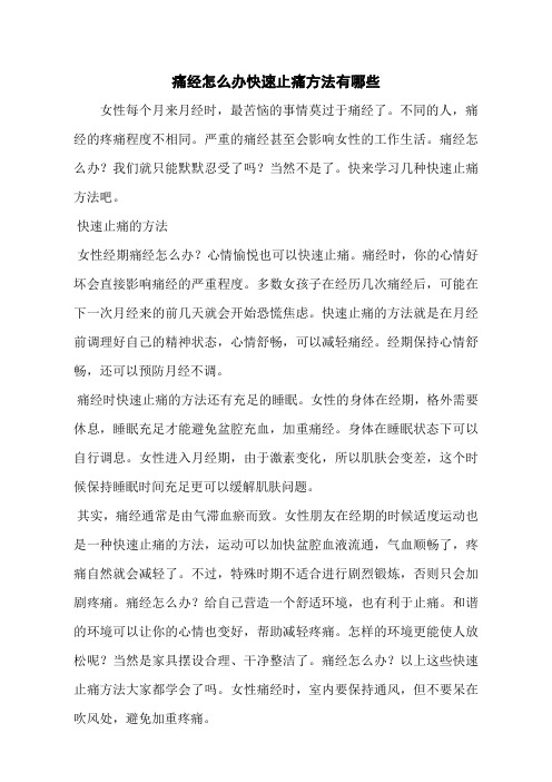 痛经怎么办快速止痛方法有哪些