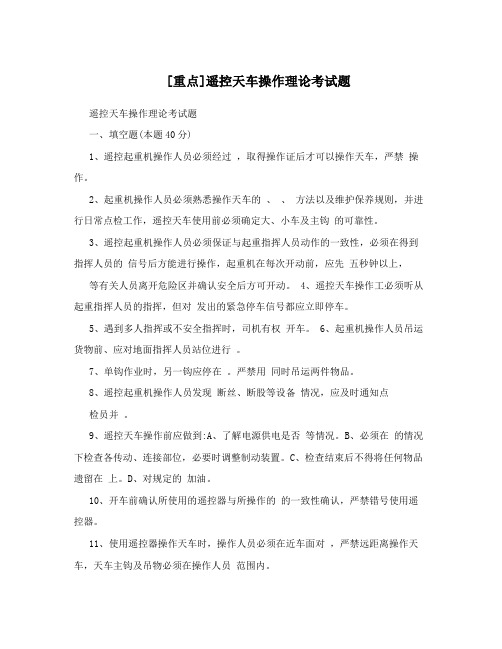 [重点]遥控天车操作理论考试题