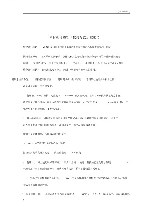 PAC投加方法.doc