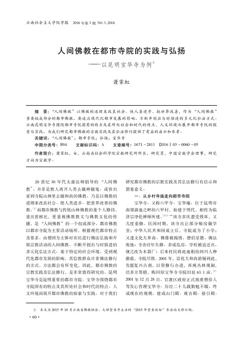 人间佛教在都市寺院的实践与弘扬——以昆明宝华寺为例