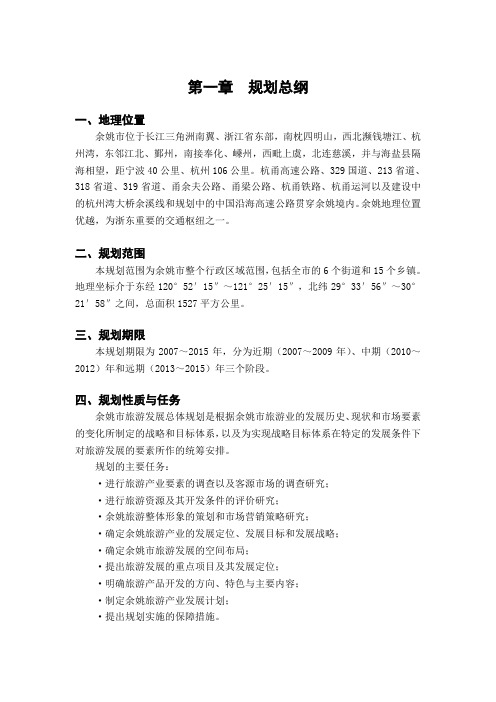 余姚市旅游发展总体规划-宋岙小方