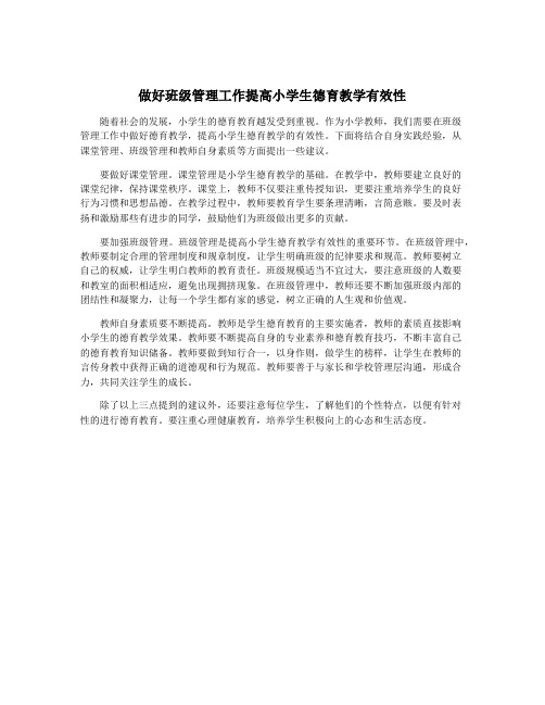做好班级管理工作提高小学生德育教学有效性