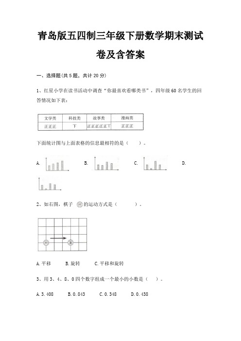青岛版五四制三年级下册数学期末测试卷及含答案
